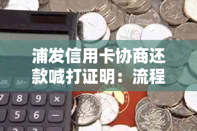 浦发信用卡协商还款喊打证明：流程、材料、答复时长及成功后合同解析