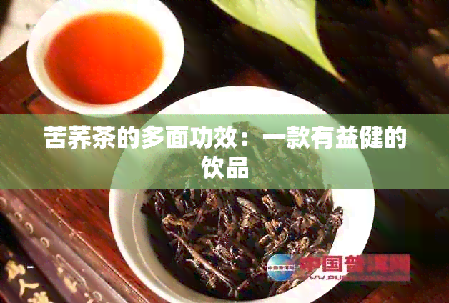 苦荞茶的多面功效：一款有益健的饮品