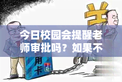 今日校园会提醒老师审批吗？如果不审批，不提醒，怎么办？