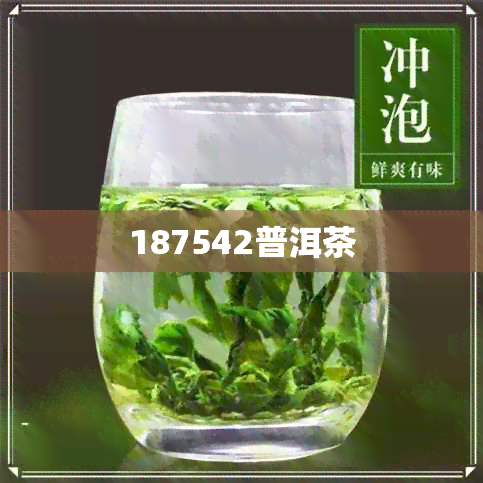 187542普洱茶