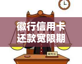 徽行信用卡还款宽限期3天：详细计算方法与可能影响因素解析