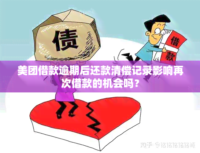 美团借款逾期后还款清偿记录影响再次借款的机会吗？