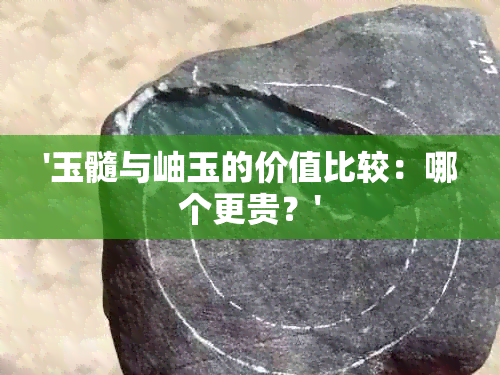 '玉髓与岫玉的价值比较：哪个更贵？'