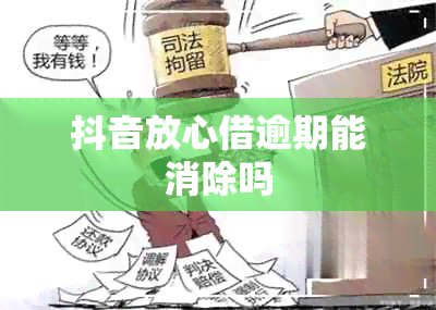 抖音放心借逾期能消除吗