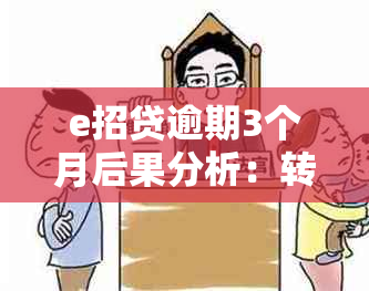 e招贷逾期3个月后果分析：转诉讼与否的影响及逾期2、1个月的处理方式