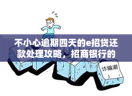 不小心逾期四天的e招贷还款处理攻略，招商银行的影响不容忽视！