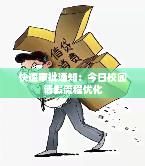 快速审批通知：今日校园请假流程优化