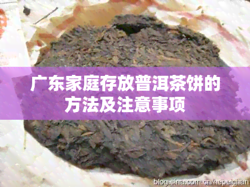 广东家庭存放普洱茶饼的方法及注意事项