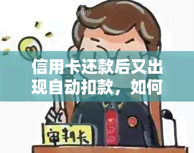 信用卡还款后又出现自动扣款，如何解决这个问题？