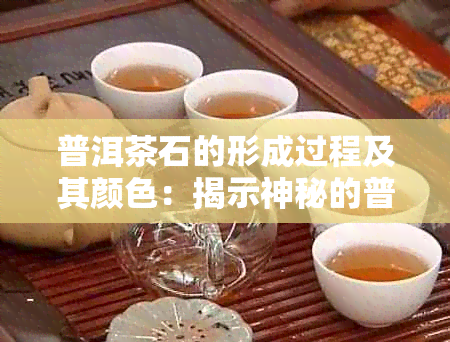 普洱茶石的形成过程及其颜色：揭示神秘的普洱茶石之谜