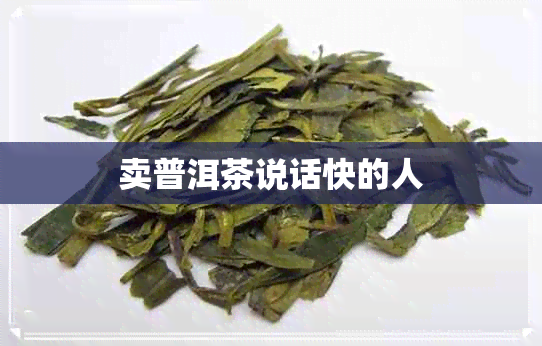 卖普洱茶说话快的人