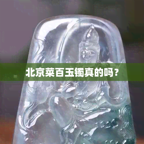 北京菜百玉镯真的吗？