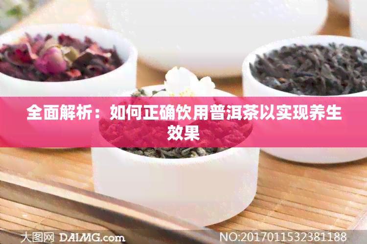 全面解析：如何正确饮用普洱茶以实现养生效果