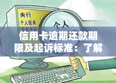 信用卡逾期还款期限及起诉标准：了解逾期金额、时间和后果，避免被起诉