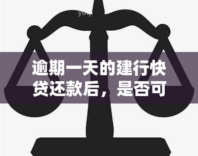 逾期一天的建行快贷还款后，是否可以再次借款？还款后多久可以再次申请？