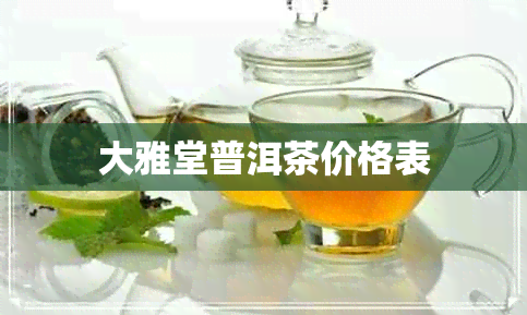 大雅堂普洱茶价格表