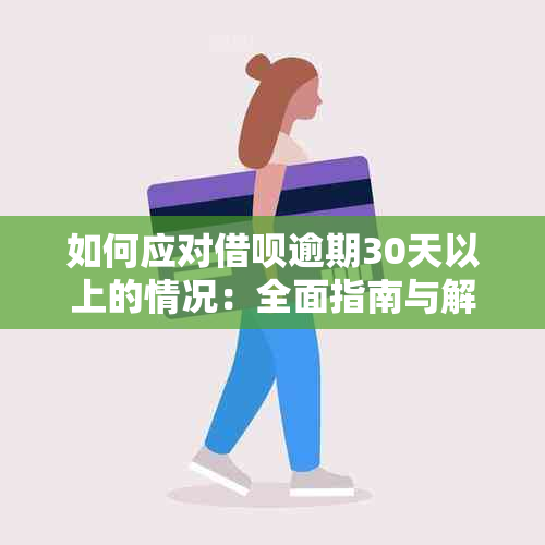 如何应对借呗逾期30天以上的情况：全面指南与解决策略