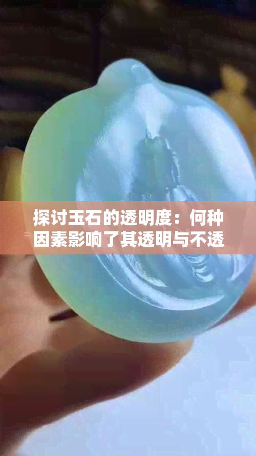 探讨玉石的透明度：何种因素影响了其透明与不透光特性？