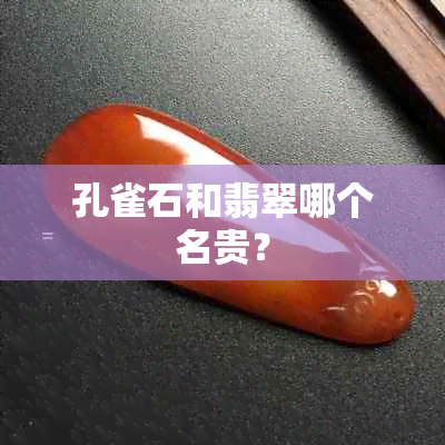 孔雀石和翡翠哪个名贵？