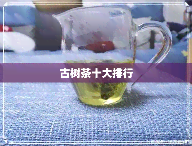 古树茶十大排行