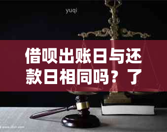 借呗出账日与还款日相同吗？了解这两种日期的区别和关联