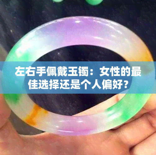 左右手佩戴玉镯：女性的更佳选择还是个人偏好？