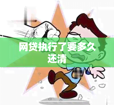 网贷执行了要多久还清