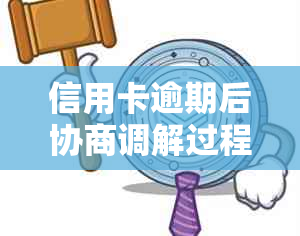 信用卡逾期后协商调解过程漫长，何时才能完成还款？