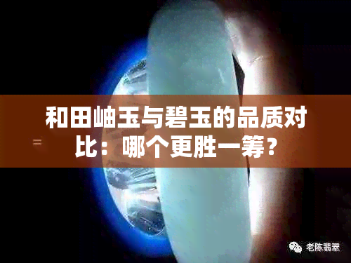 和田岫玉与碧玉的品质对比：哪个更胜一筹？