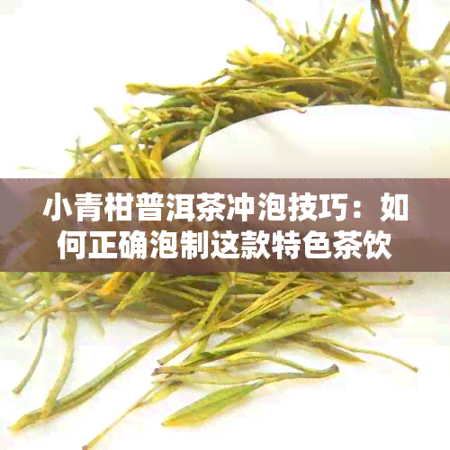 小青柑普洱茶冲泡技巧：如何正确泡制这款特色茶饮