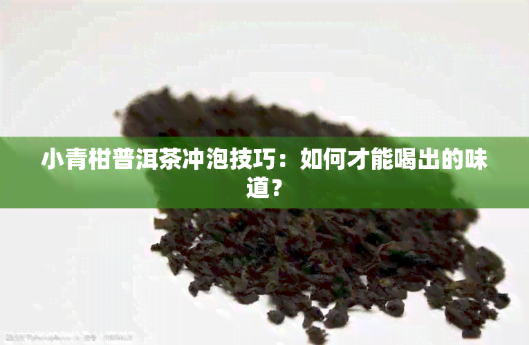 小青柑普洱茶冲泡技巧：如何才能喝出的味道？