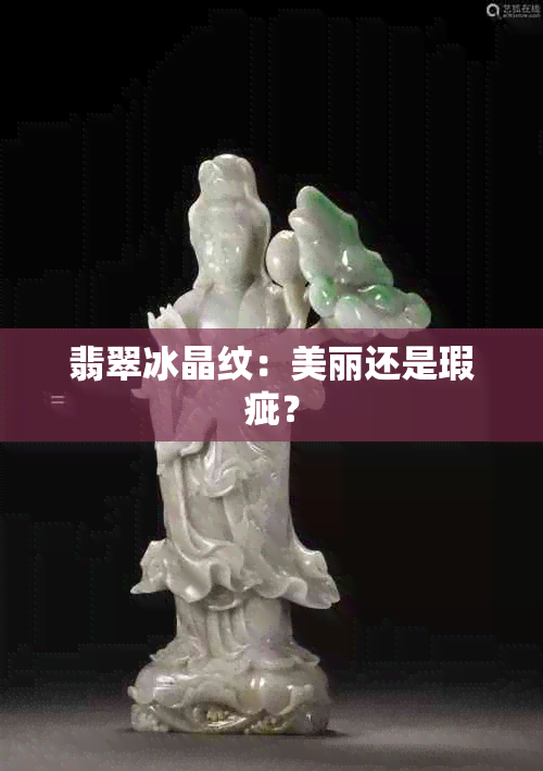 翡翠冰晶纹：美丽还是瑕疵？