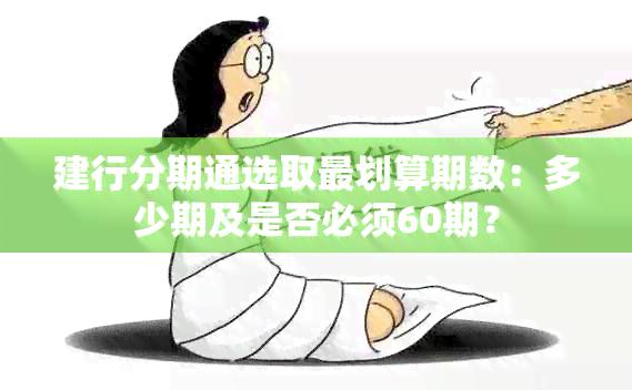 建行分期通选取最划算期数：多少期及是否必须60期？