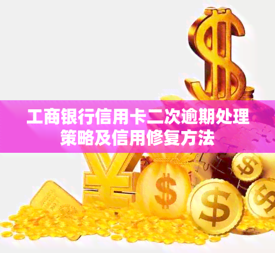 工商银行信用卡二次逾期处理策略及信用修复方法