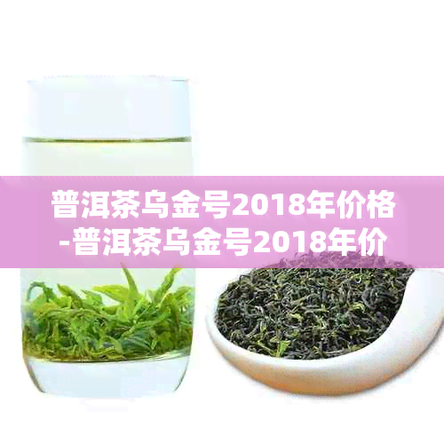 普洱茶乌金号2018年价格-普洱茶乌金号2018年价格是多少