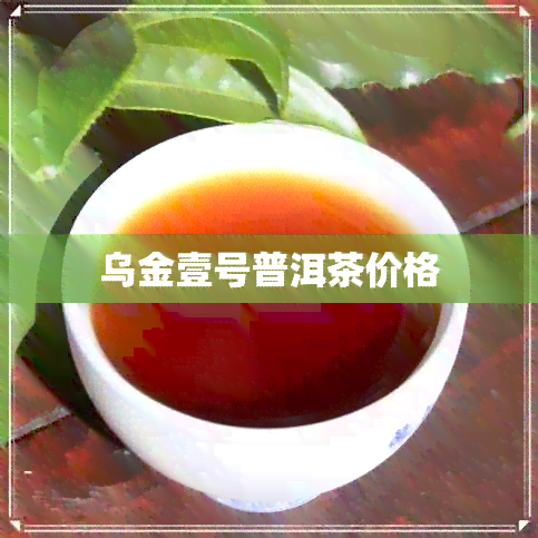 乌金壹号普洱茶价格