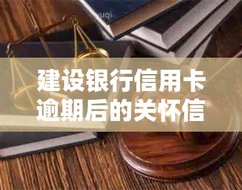 建设银行信用卡逾期后的关怀信件-如何避免家人担忧