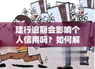 建行逾期会影响个人信用吗？如何解决建行逾期上的问题？