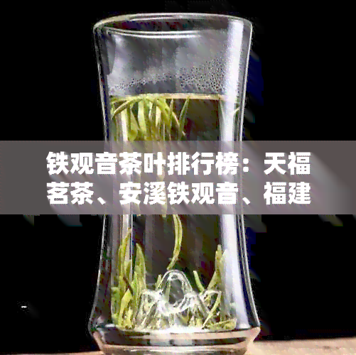 铁观音茶叶排行榜：天福茗茶、安溪铁观音、福建凤山茶业等优质推荐