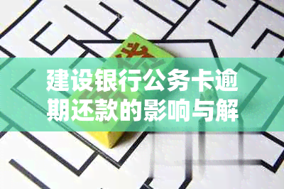 建设银行公务卡逾期还款的影响与解决办法