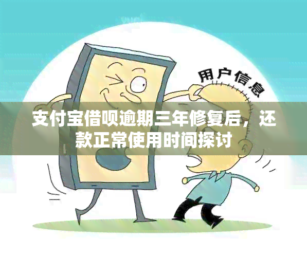 支付宝借呗逾期三年修复后，还款正常使用时间探讨