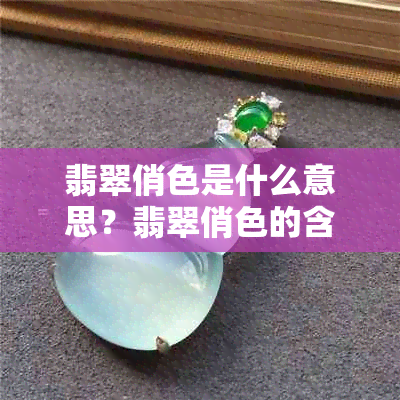 翡翠俏色是什么意思？翡翠俏色的含义和价值分析