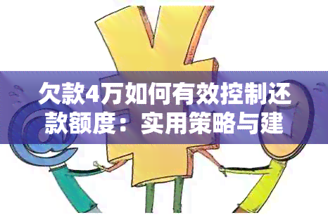 欠款4万如何有效控制还款额度：实用策略与建议