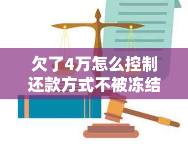 欠了4万怎么控制还款方式不被冻结