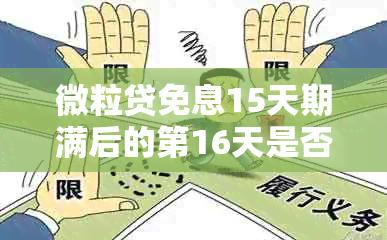 微粒贷免息15天期满后的第16天是否会被视为逾期？解答及相关注意事项