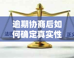 逾期协商后如何确定真实性：解决方法及协议内容解析