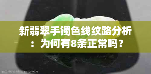 新翡翠手镯色线纹路分析：为何有8条正常吗？