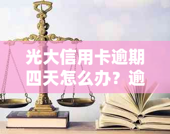 光大信用卡逾期四天怎么办？逾期还款处理全攻略，解决您的后顾之忧！