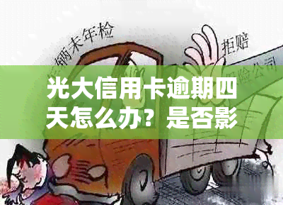 光大信用卡逾期四天怎么办？是否影响信用？