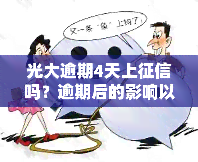 光大逾期4天上吗？逾期后的影响以及如何处理？